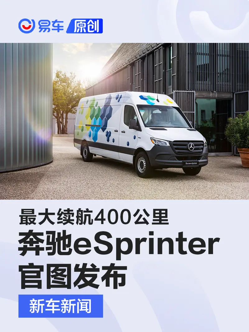 奔馳eSprinter官圖發布 兩種車身形式/最大續航400公裏